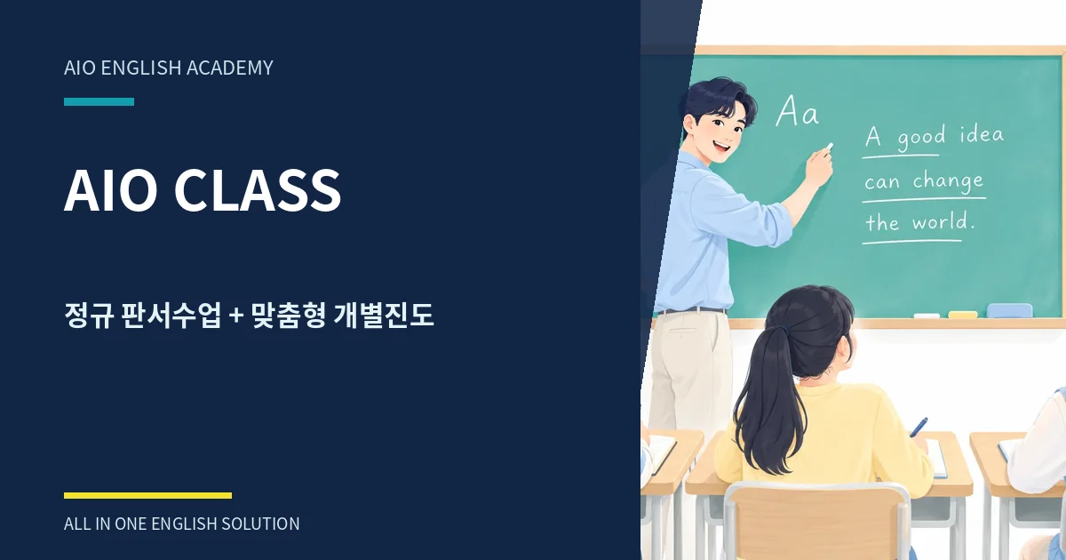 아이오 영어학원 학습 안내