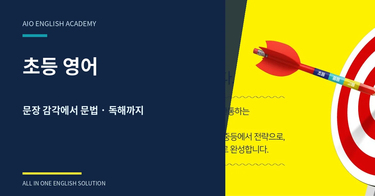 초등 때 영어를 잘하던 아이가 중학교에서 어려워지는 이유