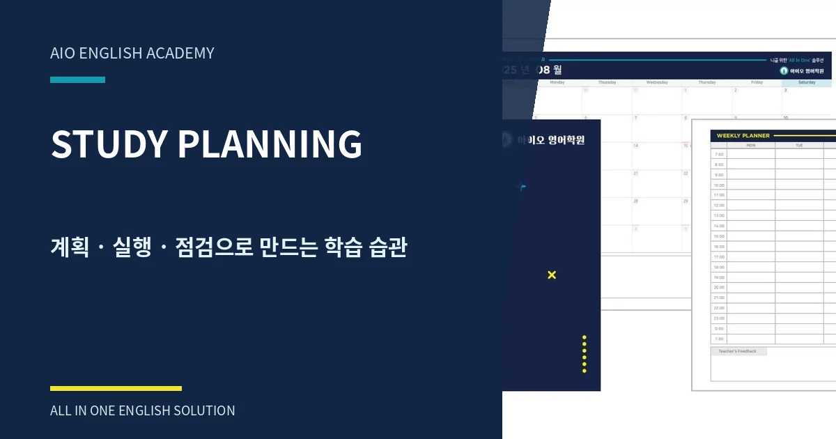 스터디 플래닝 학습관리｜계획표보다 중요한 실천과 점검