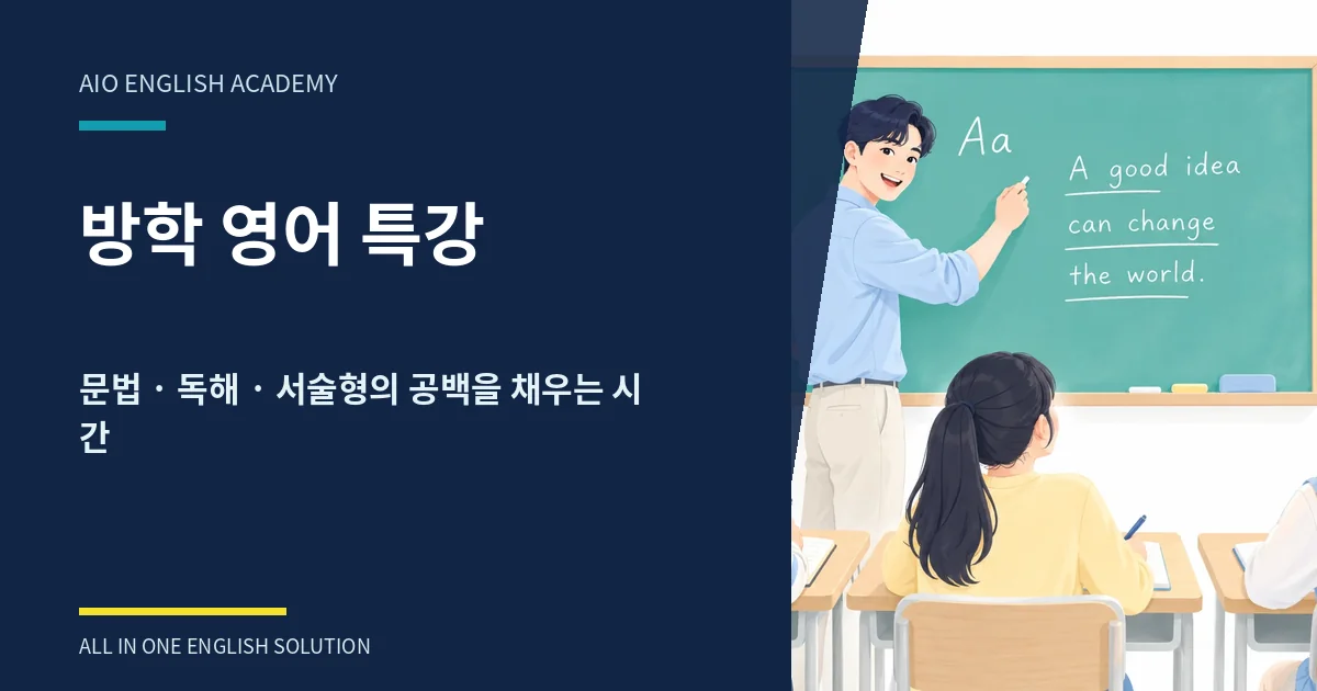 위례 여름방학 영어특강｜문법·독해·서술형 빈틈 채우기