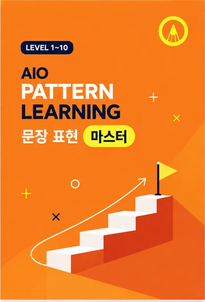 AIO PATTERN LEARNING 교재 표지