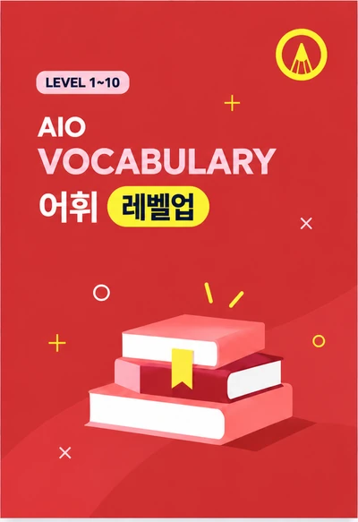 AIO VOCABULARY 교재 표지