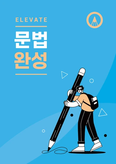 ELEVATE 문법완성 교재 표지