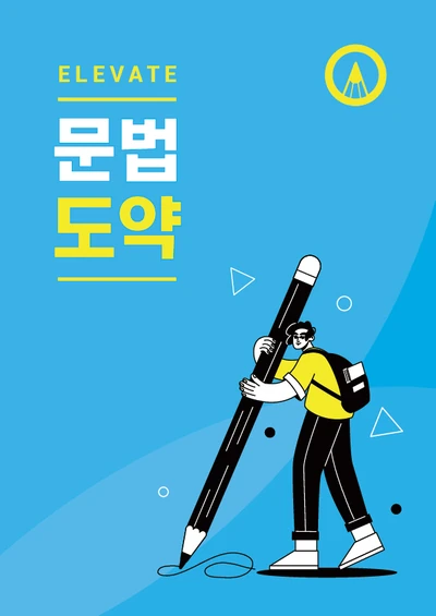 ELEVATE 문법도약 교재 표지