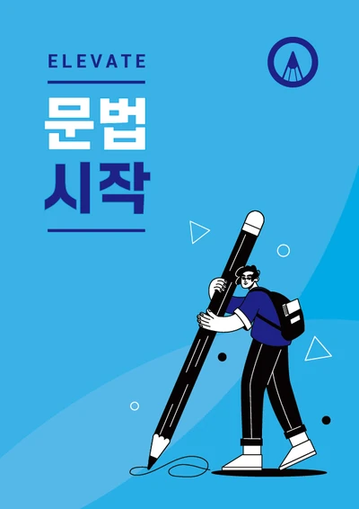 ELEVATE 문법시작 교재 표지