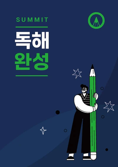 SUMMIT 독해완성 교재 표지