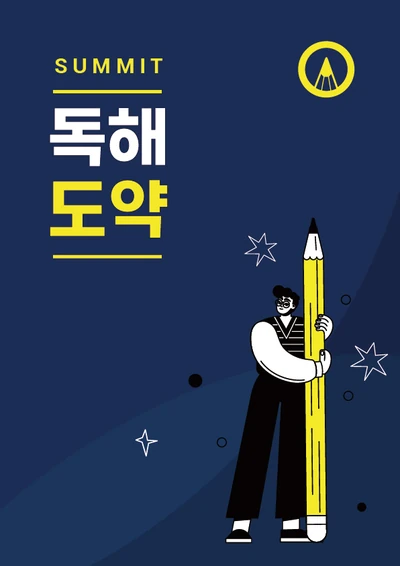 SUMMIT 독해도약 교재 표지