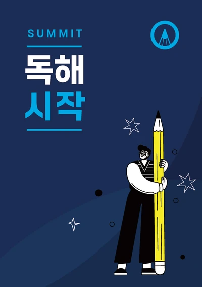 SUMMIT 독해시작 교재 표지