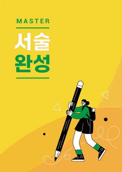 MASTER 서술완성 교재 표지