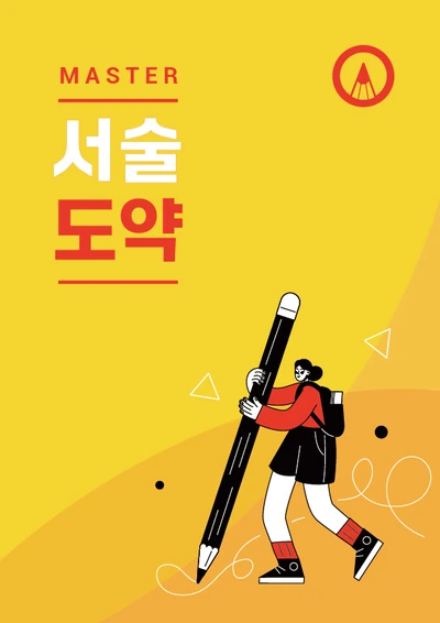 MASTER 서술도약 교재 표지