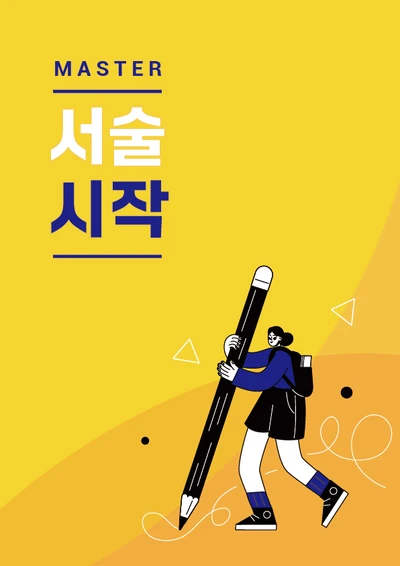 MASTER 서술시작 교재 표지