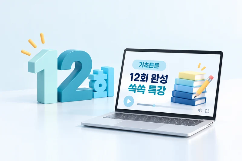 기초튼튼 쏙쏙 특강 안내: 숫자 12와 특강 화면을 띄운 노트북 일러스트