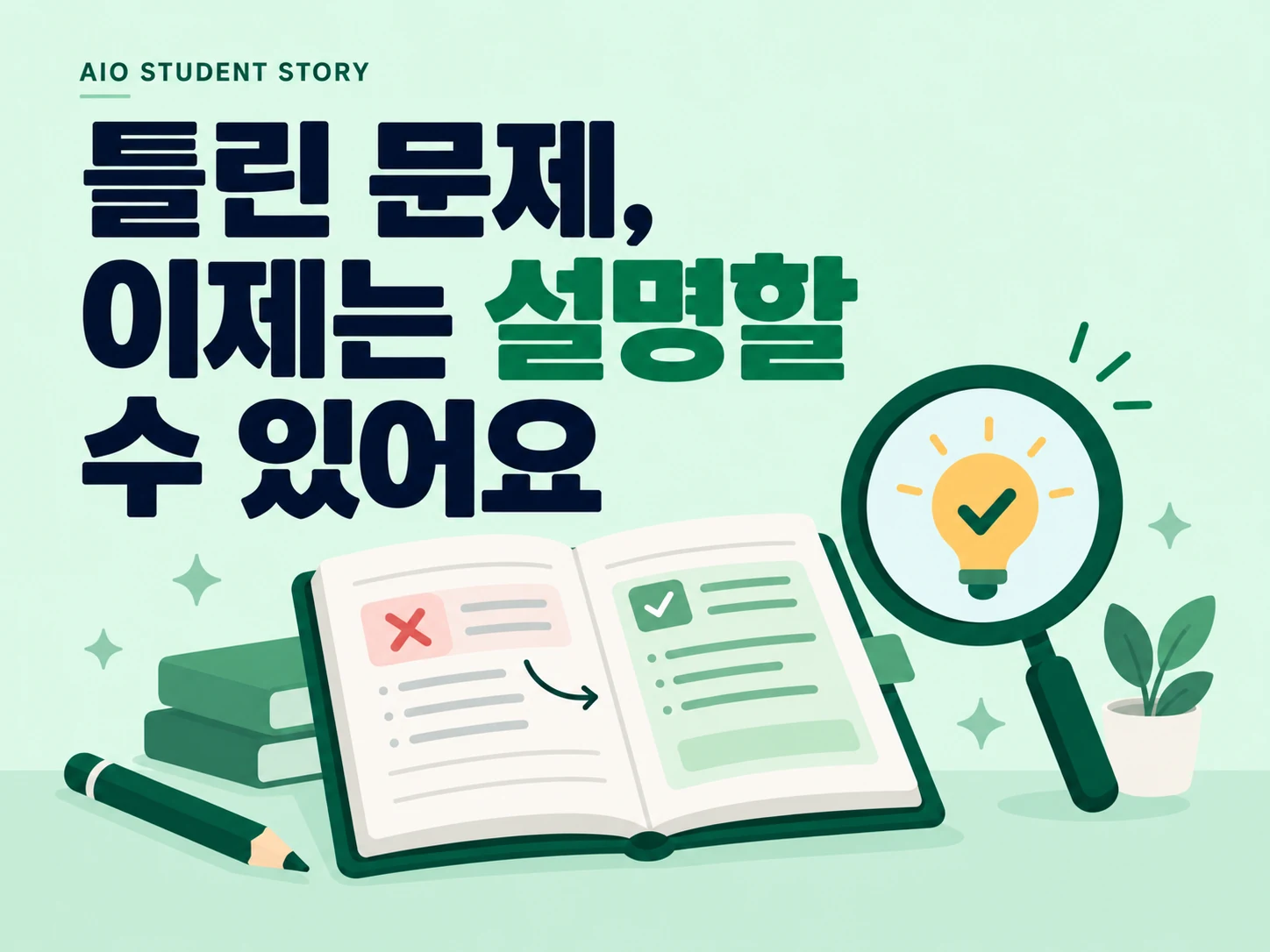 오답 노트와 연필로 표현한 학습 주제 일러스트. 실제 학생 사진이 아닌 기존 디자인 예시입니다.