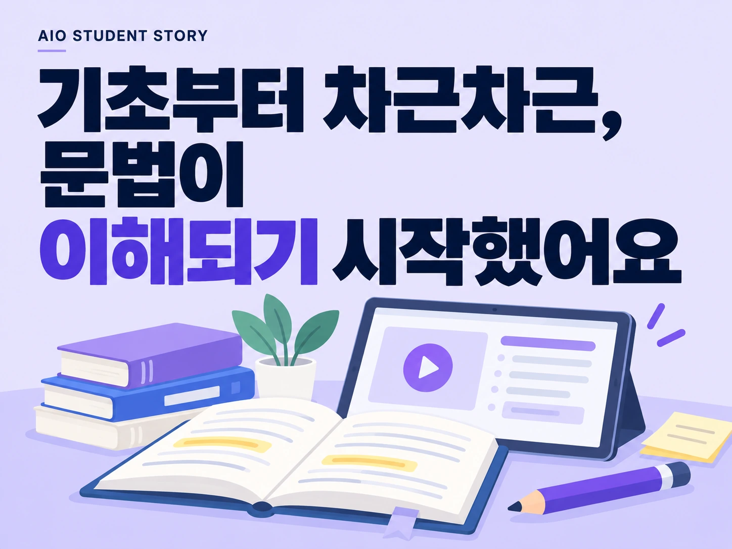 기초부터 차근차근, 문법이 이해되기 시작했어요. 영상 학습 화면과 노트로 표현한 기초 학습 일러스트. 실제 학생 사진이 아닌 기존 디자인 예시입니다.