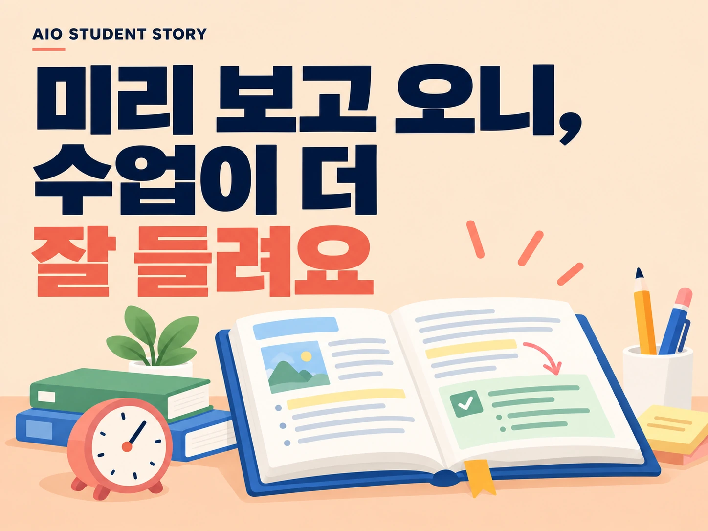 미리 보고 오니, 수업이 더 잘 들려요. 예습 노트와 시계로 표현한 수업 준비 일러스트. 실제 학생 사진이 아닌 기존 디자인 예시입니다.