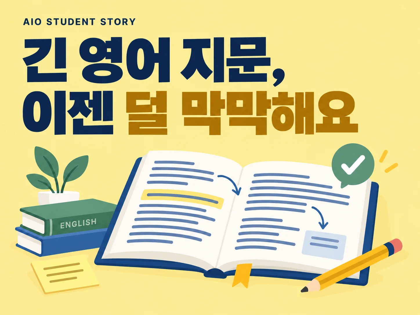독해 책과 연필로 표현한 학습 주제 일러스트. 실제 학생 사진이 아닌 기존 디자인 예시입니다.